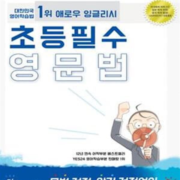 애로우 잉글리시 초등 필수 영문법 (단 하나의 원리로 문법 걱정 암기 걱정없이)