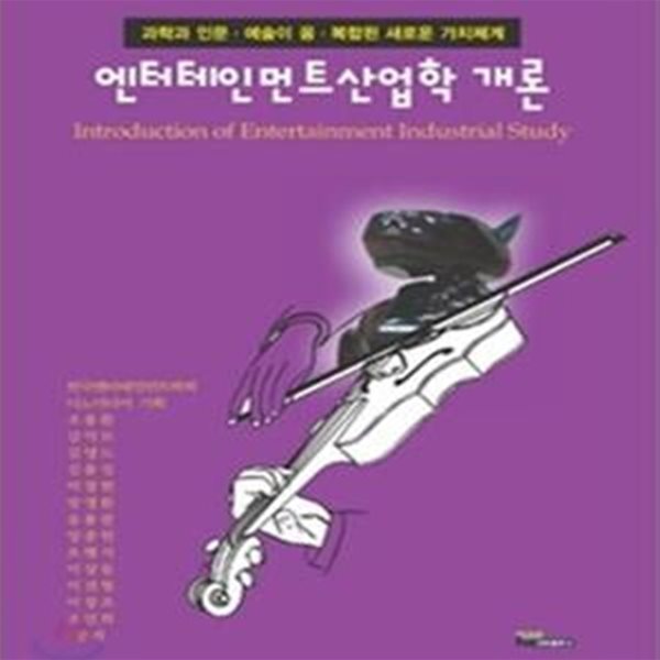 엔터테인먼트산업학 개론 (과학과 인문 예술이 융 복합된 새로운 가치체계)