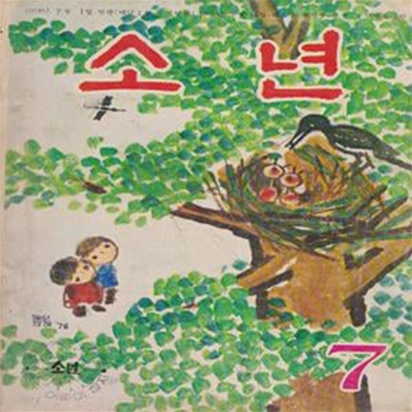 소년 1978년 7월호 -통권223호 (1978년 7월 어린이 잡지 월간 소년 7월호, 박수동의 고인돌 만화, 권정생의 동화 등 다수 수록)