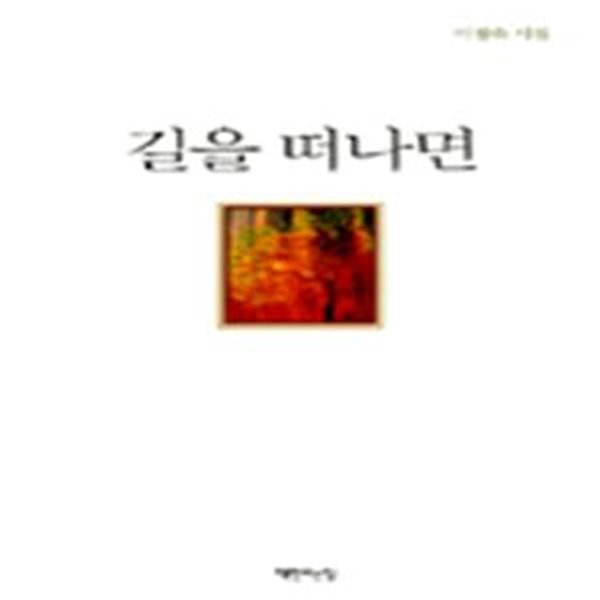 길을 떠나면 (2007년 책만드는집 초판, 저자서명본, 이정숙 시집)