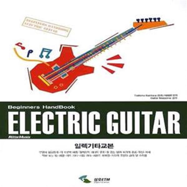 ELECTRIC GUITAR (BEGINNERS HANDBOOK, 일렉기타교본)