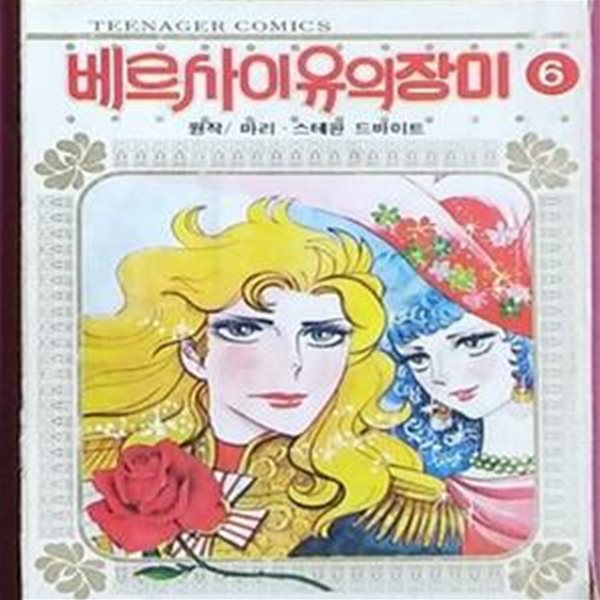 베르사이유장미 6-1980년발행