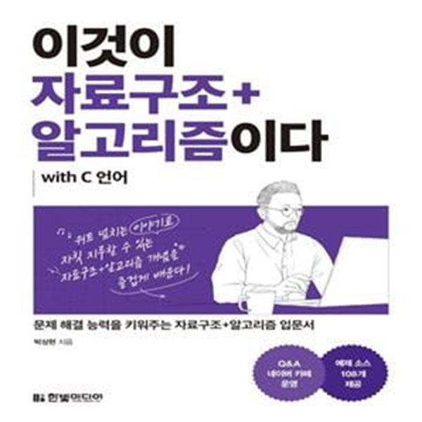 이것이 자료구조+알고리즘이다 with C 언어 (문제 해결 능력을 키워주는 자료구조+알고리즘 입문서)