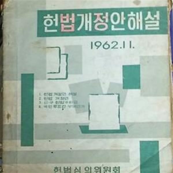 헌법개정안해설-1962년