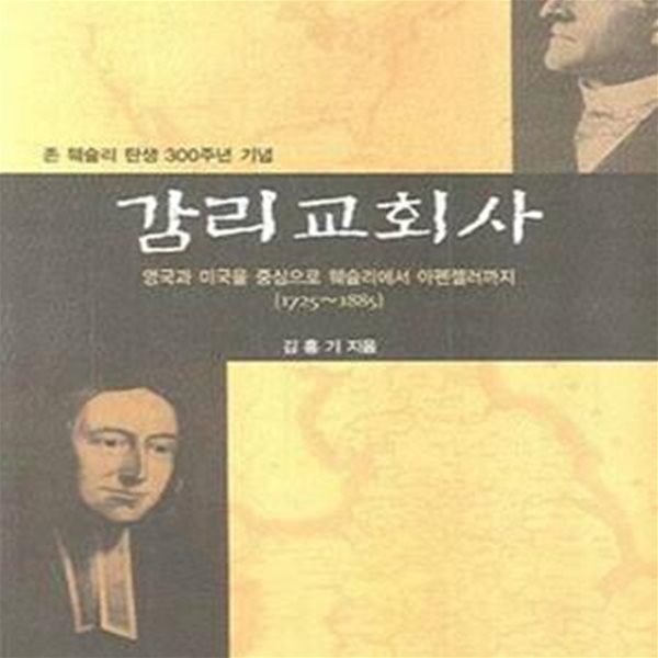 감리교회사 (존 웨슬리 탄생 300주년 기념, 영국과 미국을 중심으로 웨슬리에서 아펜젤러까지 1725-1885)