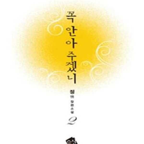 꼭 안아 주겠니    1- 2    /완결 (정 장편소설)