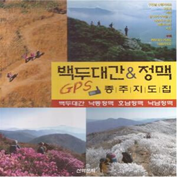 백두대간 &amp; 정맥 GPS종 종주지도집 (2005년 산악무놔 초판, 바인더 제본의 대형 도서)