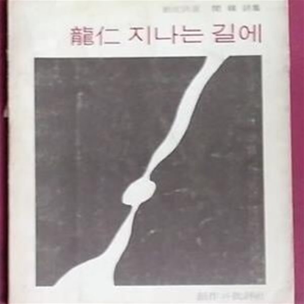 용인 지나는 길에 - 민영 지음/1977년초판본