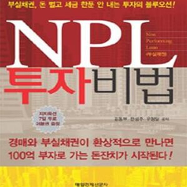 NPL 투자비법 (부실채권, 돈 벌고 세금 한푼 안 내는 투자의 블루오션)