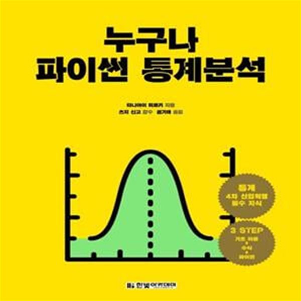 누구나 파이썬 통계분석 (통계는 4차 산업혁명 시대의 필수 지식 / 기초이론-수식-파이썬의 3 STEP)