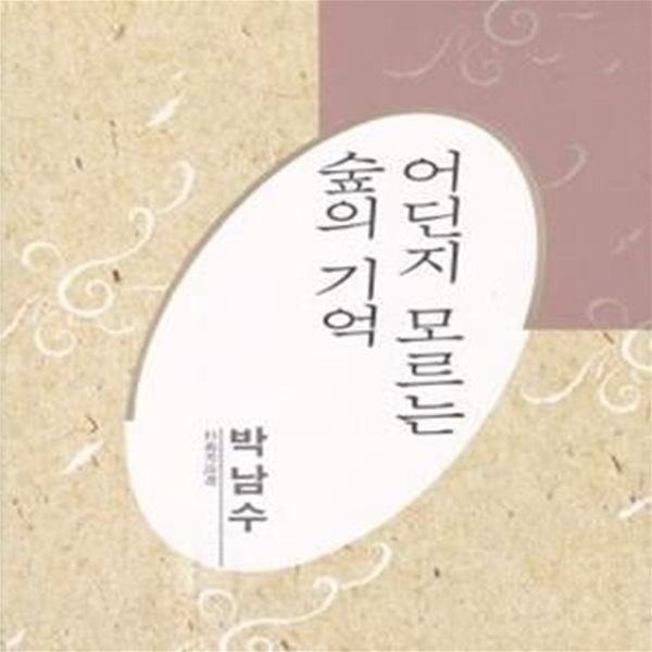 어딘지 모르는 숲의 기억 (절판, 한국대표시인100인선집 29)