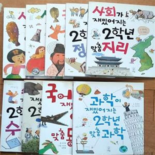 교과서가 재밌어지는 2학년 맞춤 세트 (동화 과학 국사 전래 수학 사회 경제 정치 지리,전9권)