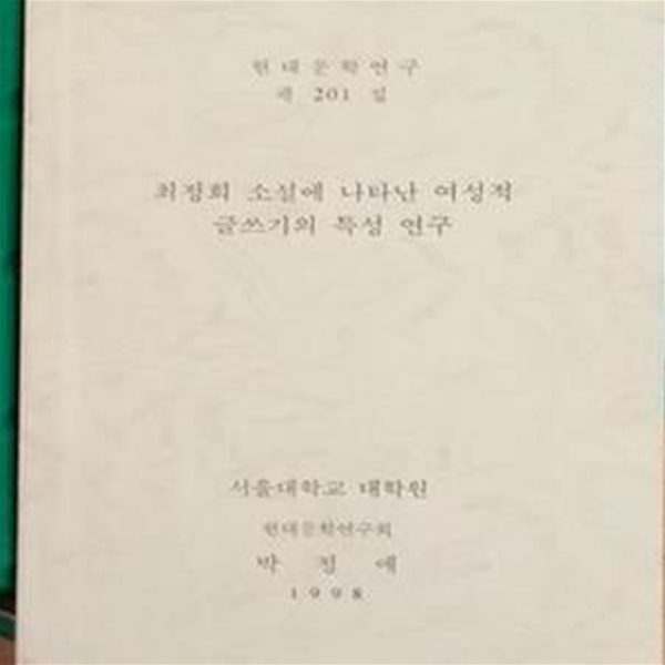 최정희 소설에 나타난 여성적 글쓰기의 특성연구