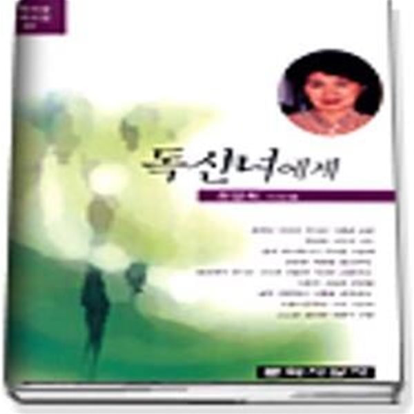 독신녀에게 (1997년 문학사상사 초판, 천양희 시선집, 문학사상한국시선43)