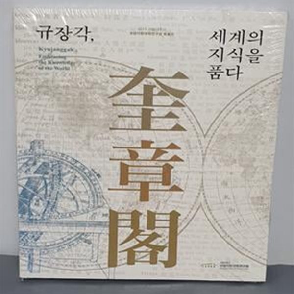 규장각, 세계의 지식을 품다 (2015 서울대학교 규장각한국학연구원 특별전 전시도록) 