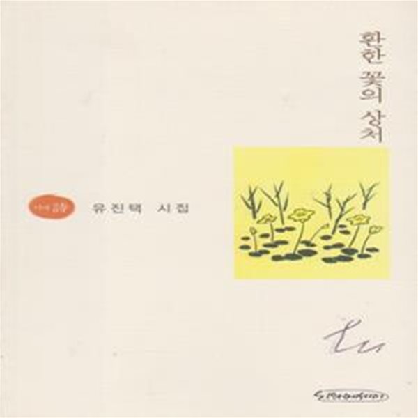 환한 꽃의 상처 (2006년 시와에세이 초판, 저자서명본, 유진택 제4시집)