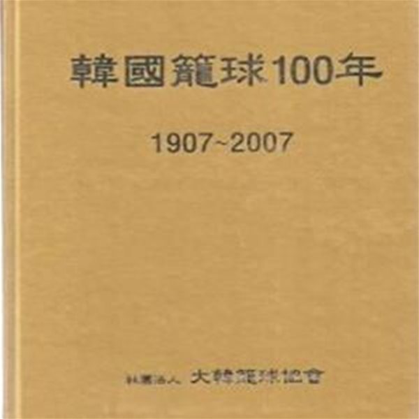 한국농구100년 (1907~2007) - CD 있음