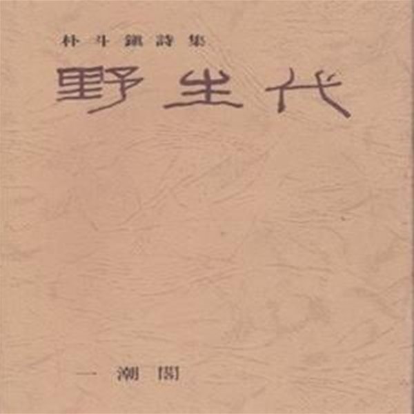 야생대 (1977년 일조각 초판, 종이자켓 최상급, 박두진 제11시집)