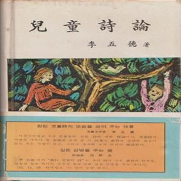 아동시론 (1973년 세종문화사 500부 한정판, 표지그림 : 이정옥, 이오덕 시론집)