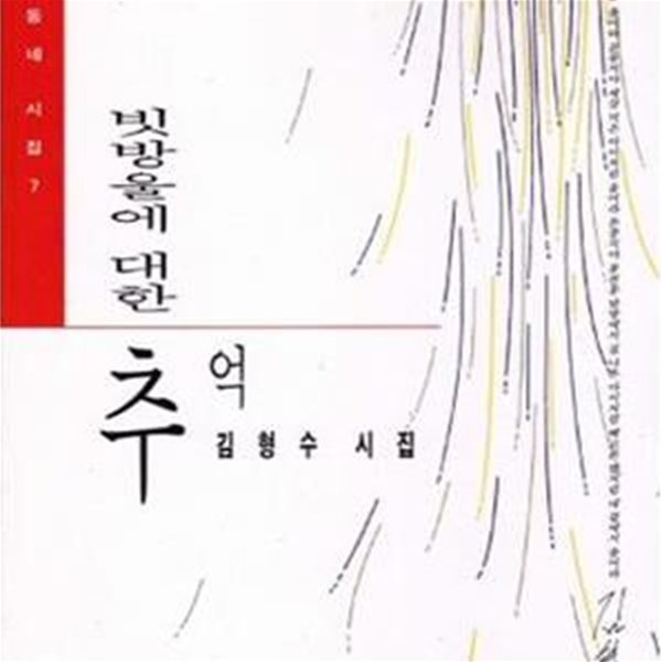 빗방울에 대한 추억 (1995년 문학동네 초판, 김형수 시집, 문학동네시집 7)