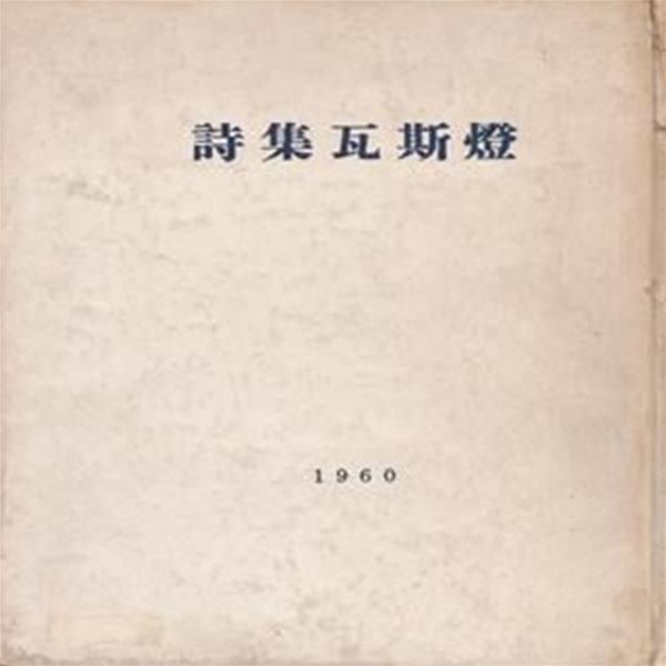 와사등 (1960년 산호장 초판, 대형 호화한정판 김광균 제1시집)