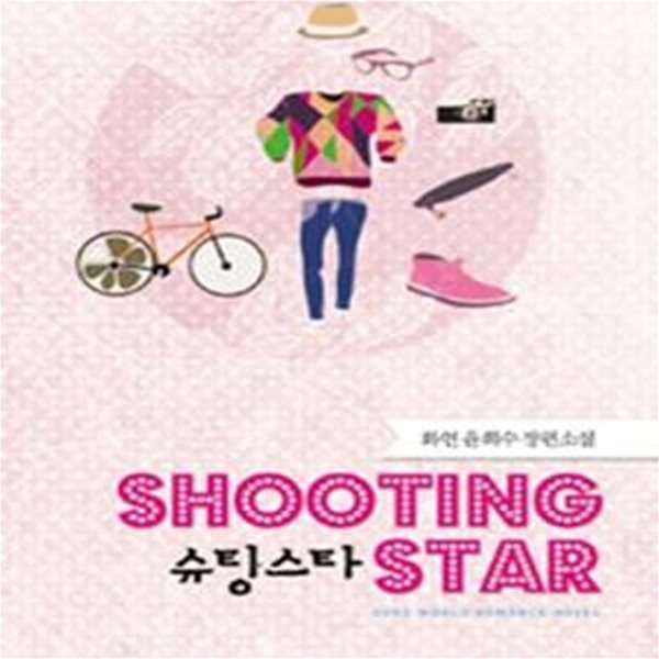 슈팅스타 (화연 윤희수 장편소설,Shooting Star)