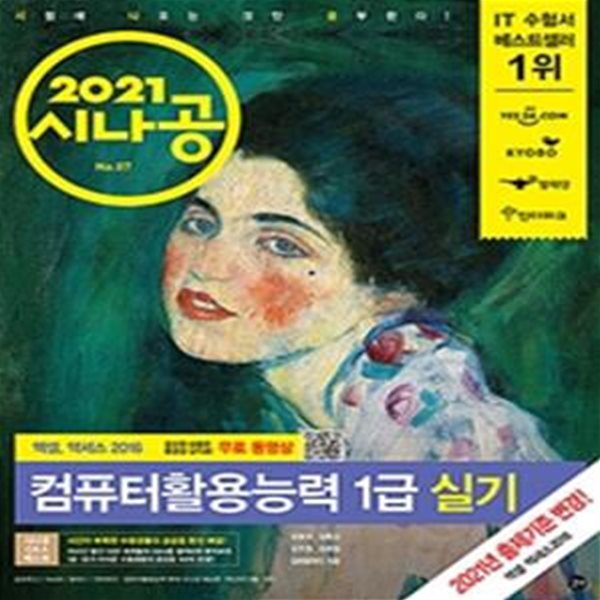 2021 시나공 컴퓨터활용능력 1급 실기 제1권(컴활함수사전 + 자동 채점 프로그램 + 최신기출문제)