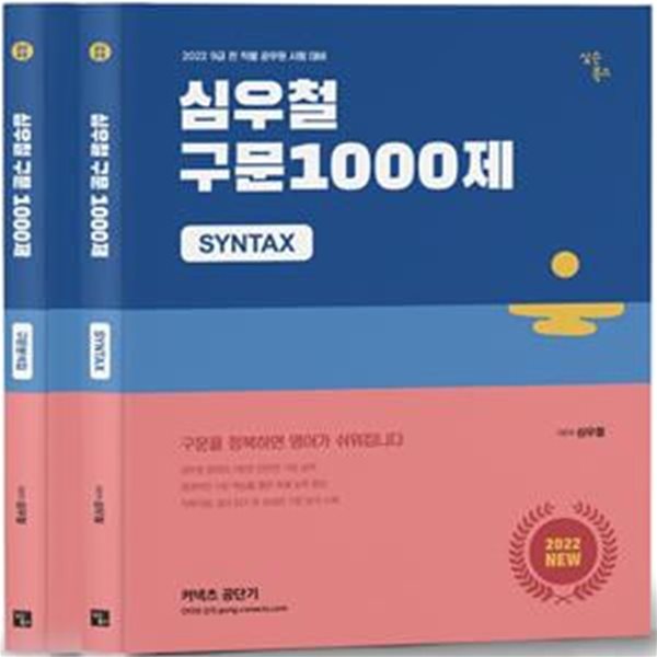 2022 심우철 구문 1000제 + 구문분석집 세트 (9급 전 직렬 공무원 시험 대비)