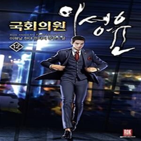 국회의원 이성윤1-12완결 (이해날 현대 판타지 장편소설)