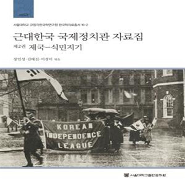 근대한국 국제정치관 자료집  2: 제국-식민지기 (제국-식민지기)