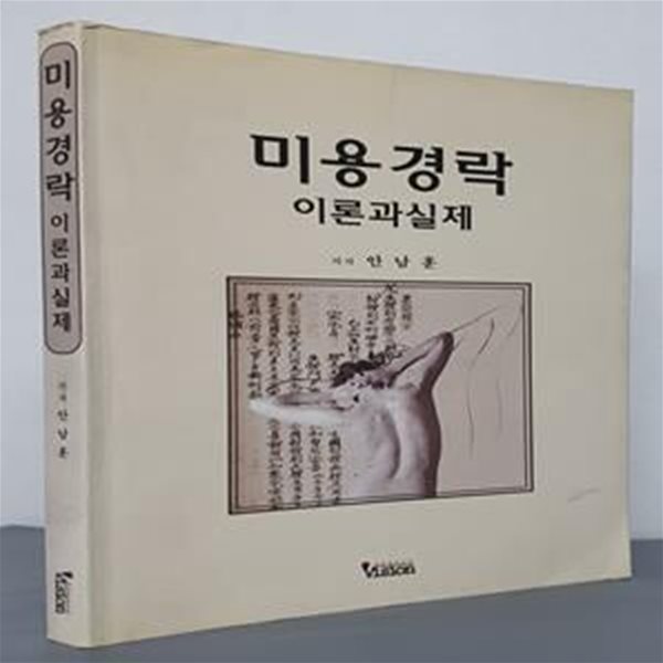 미용경락 - 이론과 실제 