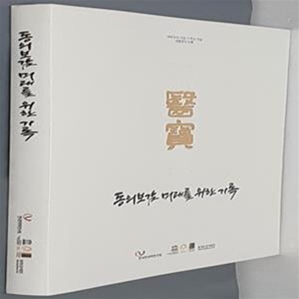 동의보감 미래를 위한 기록