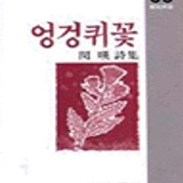 엉겅퀴 꽃 (1987년 창작사 초판, 민영 제4시집, 창비시선 59)