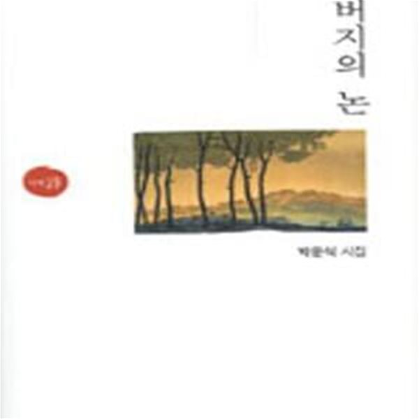 아버지의 논 (2005년 시와에세이 초판, 저자서명본, 박운식 시집)