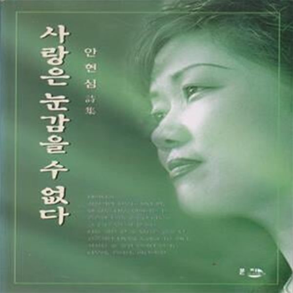 사랑은 눈감을 수 없다 (1999년 분지 초판, 저자서명본, 안현심 시집)