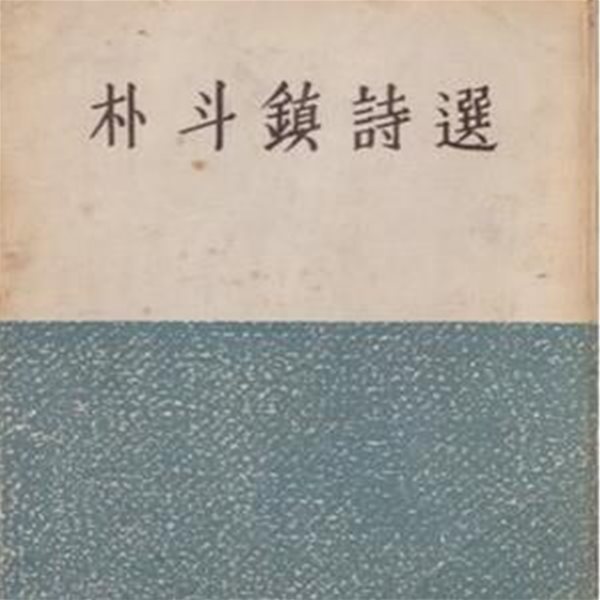 박두진 시선 (1956년 성문관 초판, 박두진 시선집)