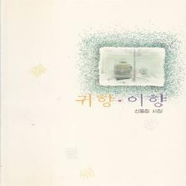 귀향 이향 (1991년 오상 초판, 저자서명본, 신동집 제19시집)