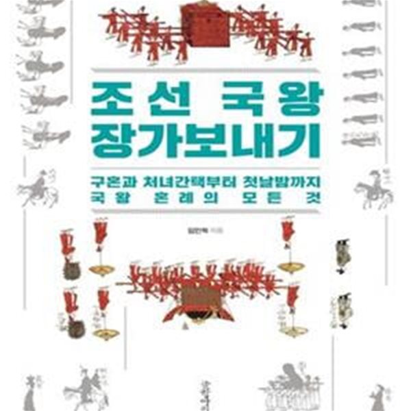 조선 국왕 장가보내기 (구혼과 처녀간택부터 첫날밤까지 국왕 혼례의 모든 것)