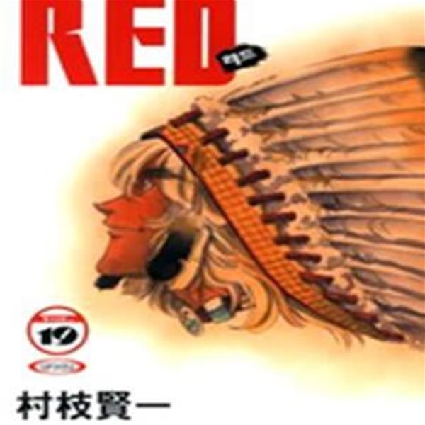 레드(RED) 1-19완결/