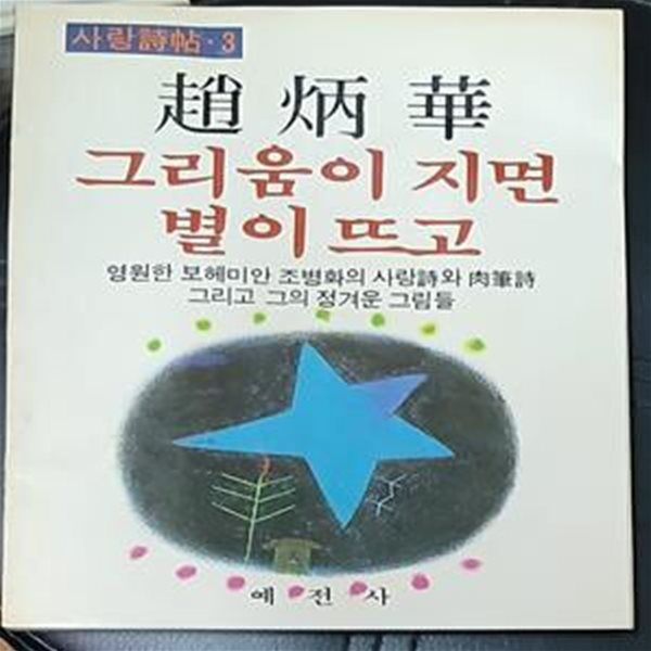 그리움이 지면 별이 뜨고 (사랑시첩 3) - 조병화 1986년초판발행