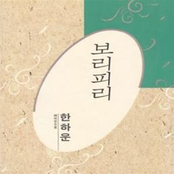 보리피리 (1991년 미래사 초판, 한하운 시집, 한국대표시인100인선집 45)