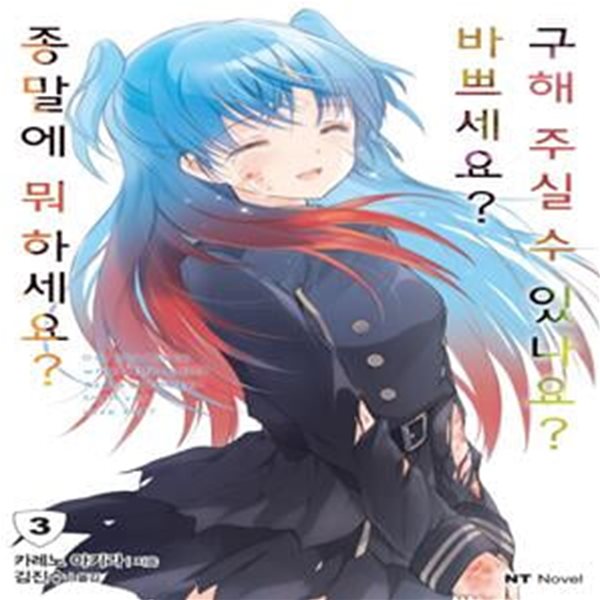 종말에 뭐하세요? 바쁘세요? 구해주실 수 있나요? 3 (NT Novel)