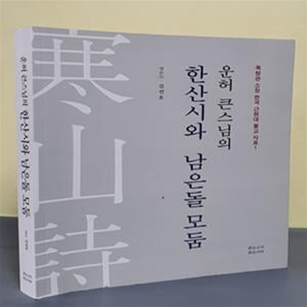 운허 큰스님의 한산시와 남은돌 모둠