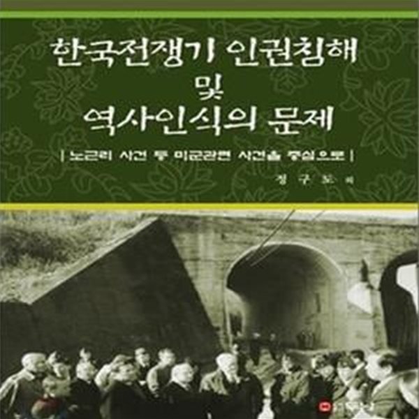 한국전쟁기 인권침해 및 역사인식의 문제 (노근리 사건 등 미군관련 사건을 중심으로)