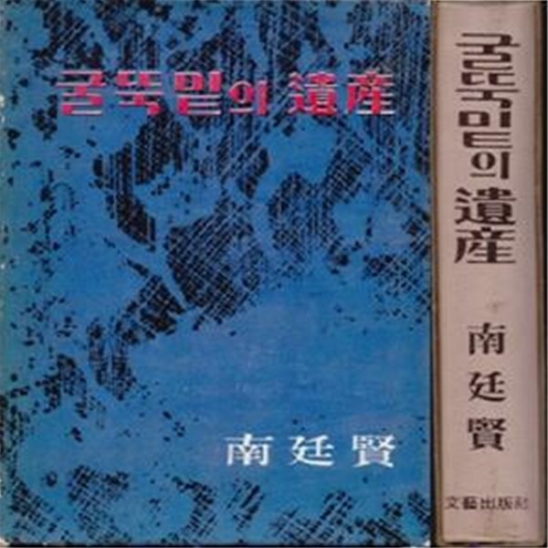 굴뚝밑의 유산 (1967년 문예출판사 중판, 남정현 제2창작집)