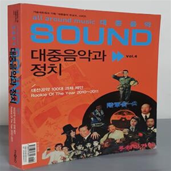 대중음악 Sound (vol.4, 2012, 대중음악과 정치, 대선공약 100대 과제 제안)