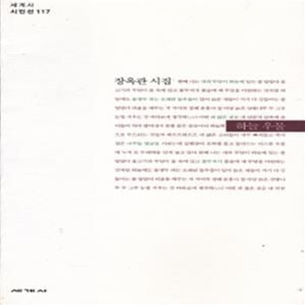 하늘 우물 (2003년 세계사 초판, 친필서명낙관본, 장옥관 제3시집, 세계사 시인선 117)