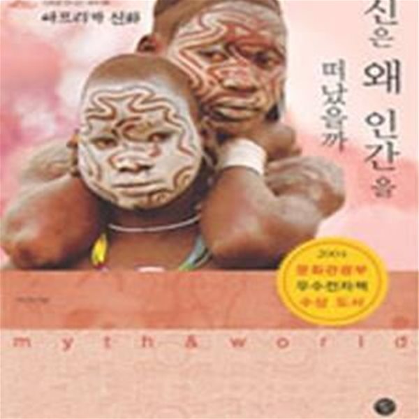 신은 왜 인간을 떠났을까 (신화로 만나는 세계 5)