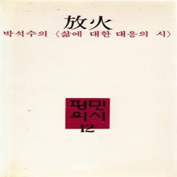 방화 : 박석수의 삶에 대한 대응의 시 (1983년 평민사 초판, 비운의 요절시인 박석수 제2시집)