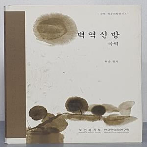 벽역신방 국역